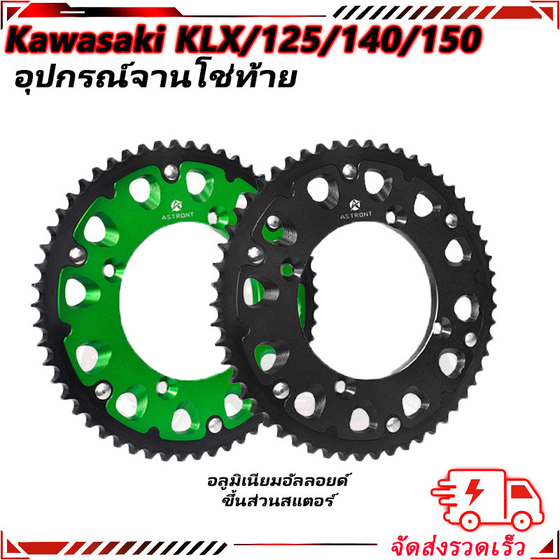 Astront สเตอร์หลัง Kawasaki โซ่ขนาด 428 KLX125/140/150