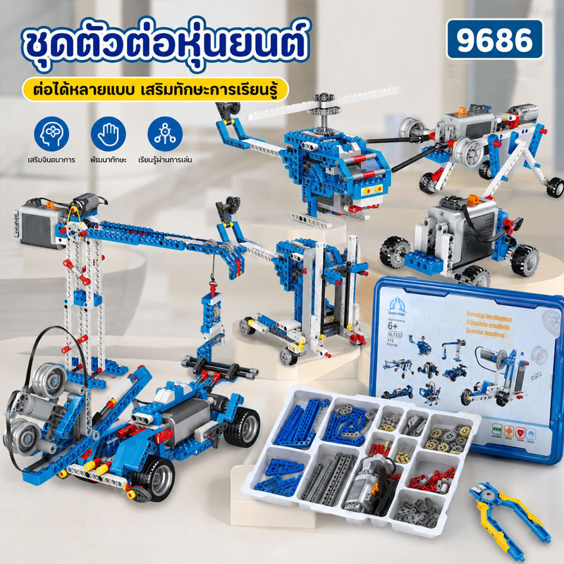 9686 หลายเทคโนโลยี ชิ้นส่วนทางเทคนิค ชุดฟังก์ชั่นพลังงาน สําหรับเด็ก บล็อกตัวต่อ ชุดตัวต่อหุ่นยนต์