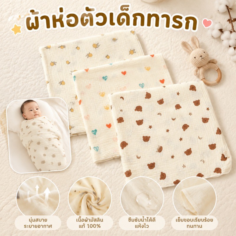 ผ้าห่อตัวเด็ก 2 ชั้น ผ้านุ่มพิเศษ  ไม่ร้อนอบอ้าว ปลอดภัย ไร้สารพิษ  ใช้ได้ทั้งผ้าห่อตัว ผ้าห่ม และผ้าขนหนู