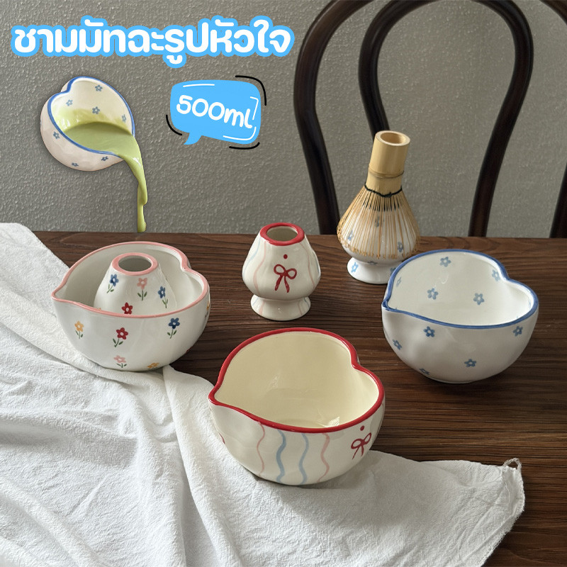 ถ้วยชงมัทฉะ ชามมัทฉะรูปหัวใจ chawan ปากเทราท์รินไม่หก งานเซรามิกทำมือ เครื่องมือผสมมัทฉะ น่ารักมาก 500 ml