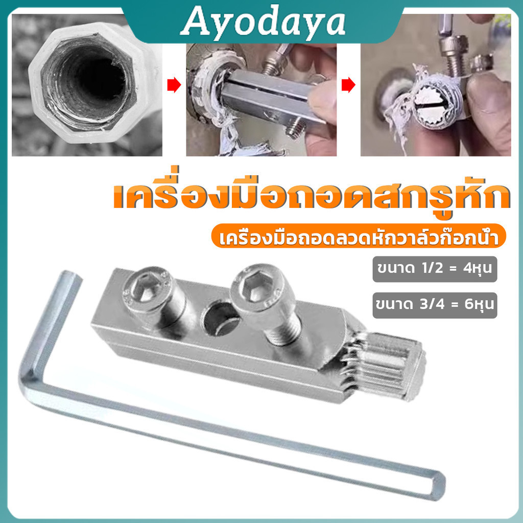 Ayo 1ชิ้น เครื่องมือถอดลวดหักวาล์วก๊อกน้ำ ง่ายต่อการออก เครื่องมือถอดสกรูหัก Screws Bolt Extractor