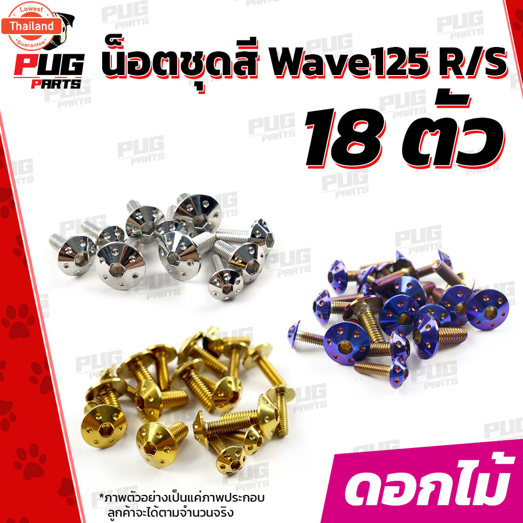 น็อตชุดสีเวฟ125R,S1ชุด=18ตัวน็อตเฟรมเวฟ125R/S น็อตเวฟ125 น็อตชุดสีWave125R น๊อตชุดสีWave125S น็อตชุด