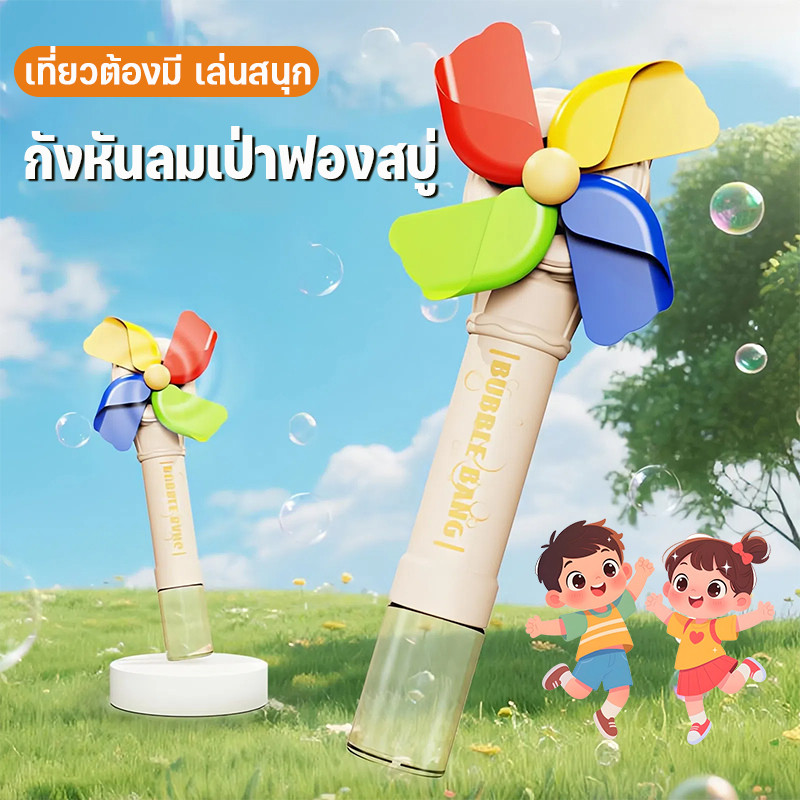 เครื่องทำฟองสบู่ หมุนกังหันลม เครื่องเป่าฟอง ป่าฟองอัตโนมัติ เล่นสนุก ฟองสวย ๆ สำหรับเด็กและครอบครัว
