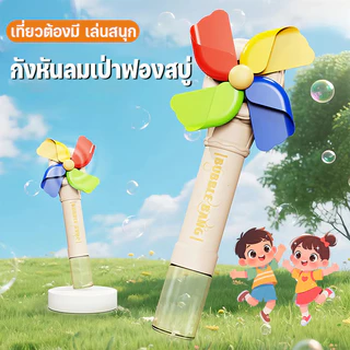 เครื่องทำฟองสบู่ หมุนกังหันลม เครื่องเป่าฟอง ป่าฟองอัตโนมัติ เล่นสนุก ฟองสวย ๆ สำหรับเด็กและครอบครัว