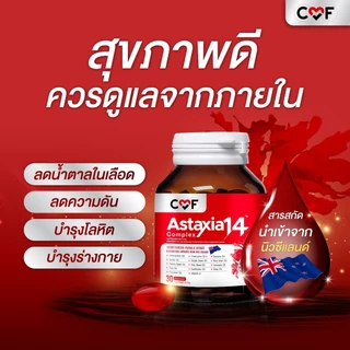 [โปร 3 ขวด] CMF Astaxia14 Complex บำรุงโลหิต ลดน้ำตาลในเลือด