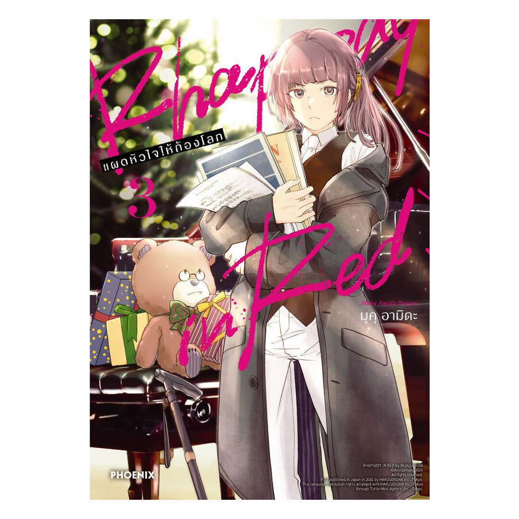 นายอินทร์ หนังสือ Rhapsody in Red แผดหัวใจให้ก้องโลก เล่ม 3(Mg)