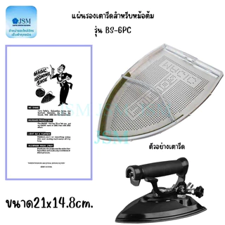 แผ่นรองเตารีดเทปล่อน สำหรับเตารีดไอน้ำอุตสาหกรรม,หม้อต้ม