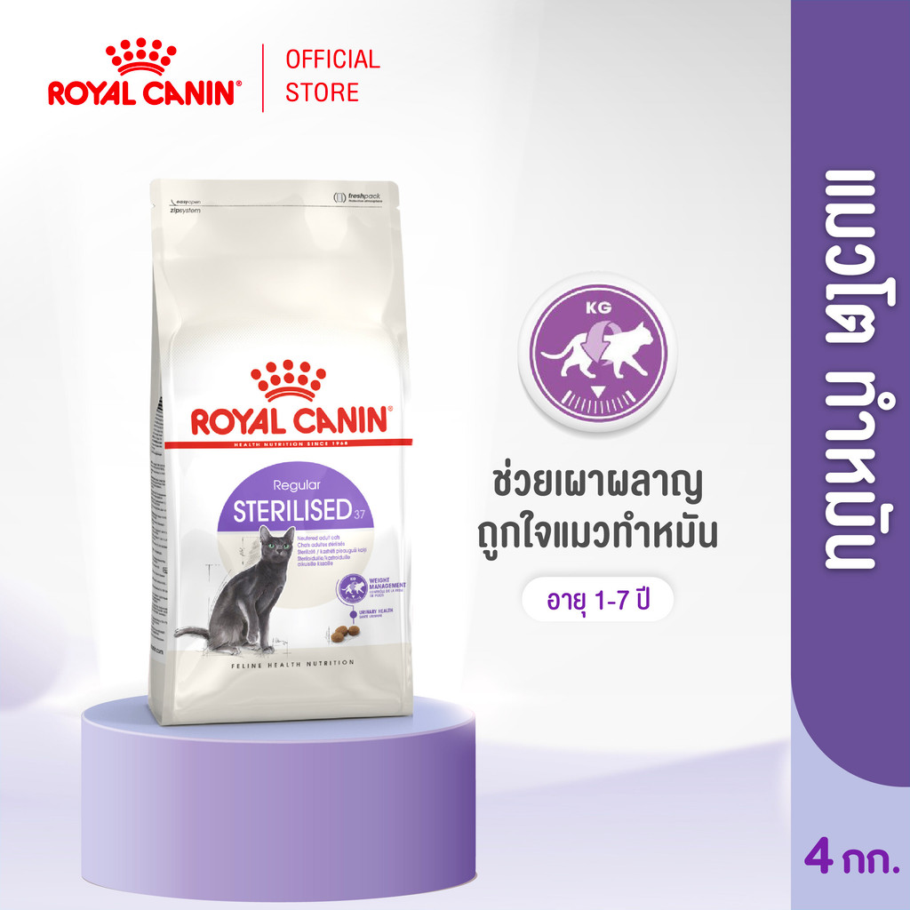 Royal Canin Sterilised 4kg อาหารเม็ดแมวโต ทำหมัน อายุ 1 ปีขึ้นไป (Dry Cat Food, โรยัล คานิน)
