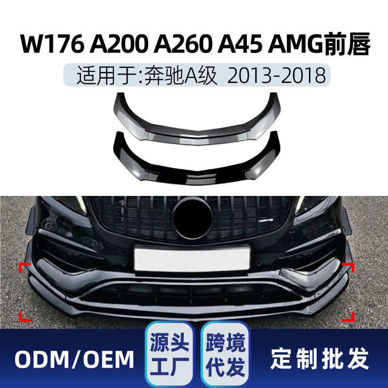 适用奔驰a级w176 a180 a200 a45 2013-18 amg前杠前铲前唇改装件