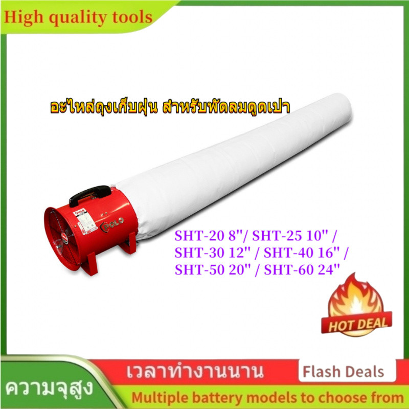 🌟อะไหล่ถุงเก็บฝุ่น สำหรับพัดลมดูดเป่า SHT-20 8'', SHT-25 10'', SHT-30 12'', SHT-40 16'', SHT-50 20''