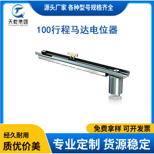 马达电位器X32调音台电动推子100mm行程混音器电动马达直滑SM100