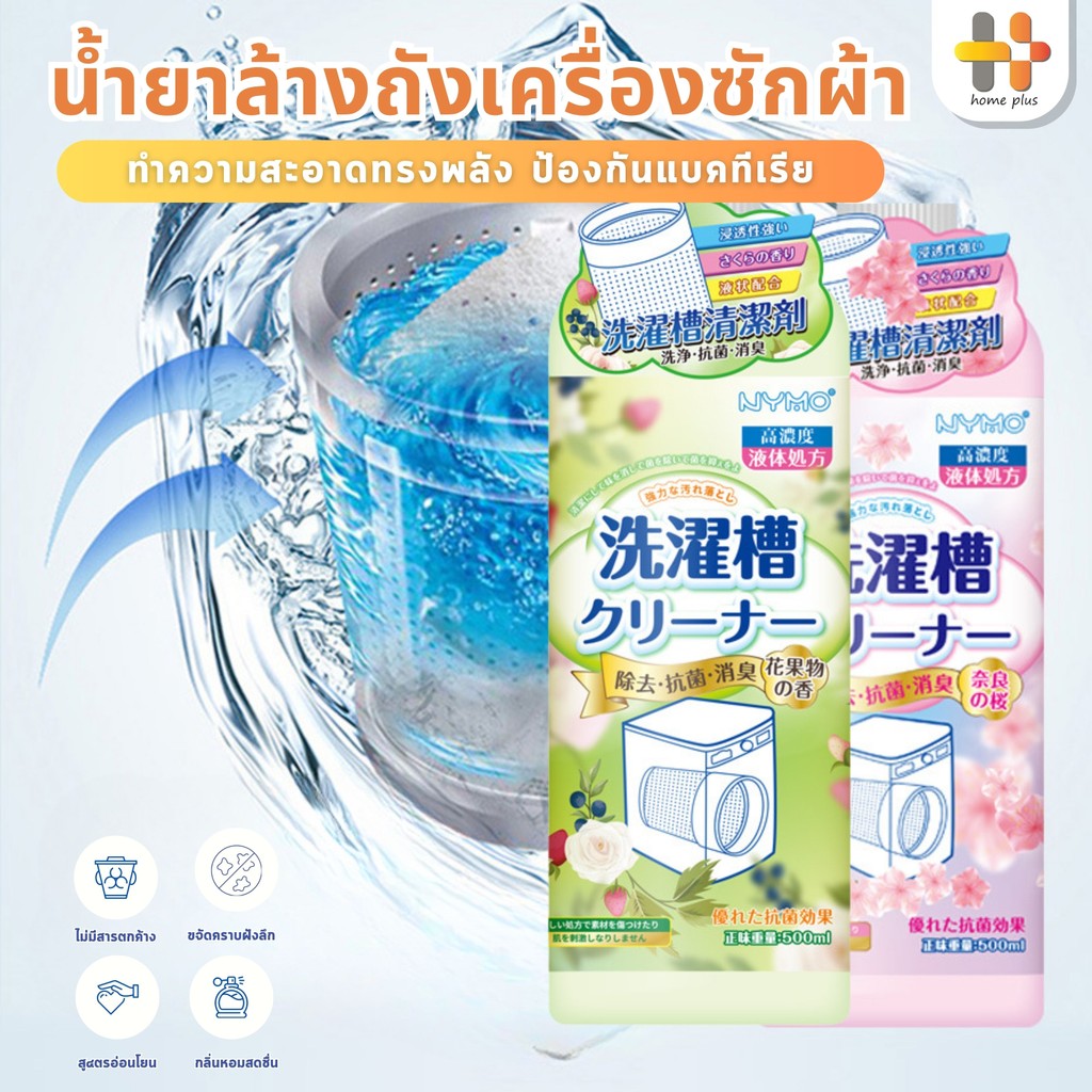 【พร้อมส่งจากไทย】น้ํายาล้างเครื่องซักผ้า ขจัดคราบสกปรกในเครื่องซักผ้า กำจัดเชื้อโรคเครื่องซักผ้า ใช้ได้ทั้งฝาหน้าและฝาบน