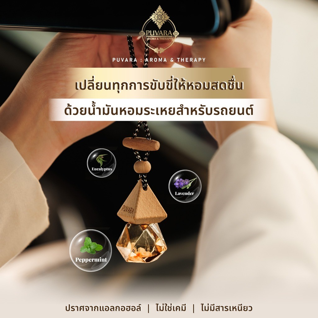 Puvara Aromatic น้ำหอมรถยนต์ น้ำมันหอมระเหย น้ำหอมปรับอากาศ ติดรถยนต์ สกัดธรรมชาติ  สินค้าพร้อมส่งสิ