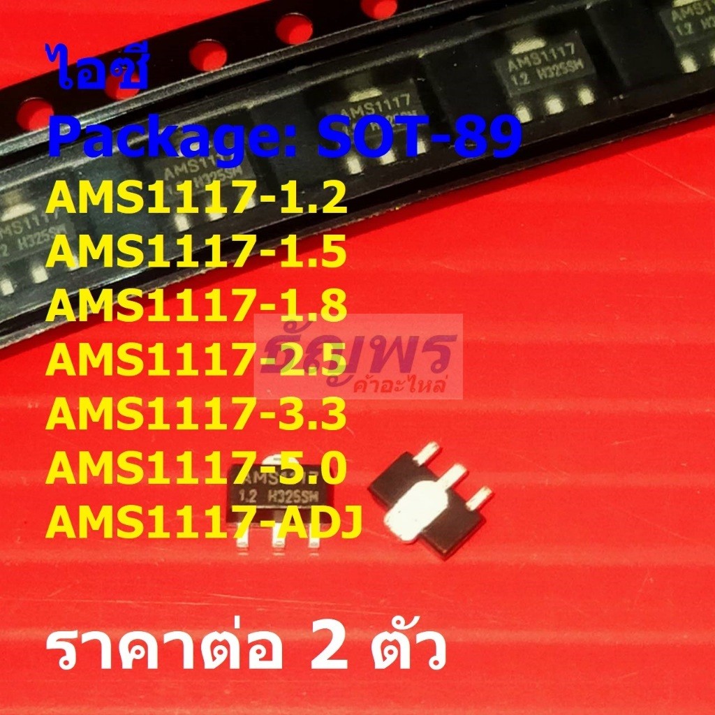 (2 ตัว) ไอซี เรกูเลเตอร์ IC Voltage Regulator AMS1117-1.2 1.5 1.8 2.5 3.3 5.0 ADJ #SOT-89