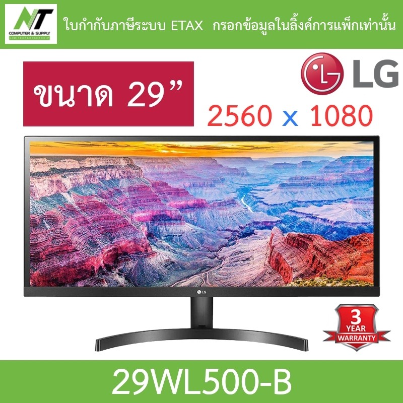 LG MONITOR (จอมอนิเตอร์) Ultrawide Monitor จอคอมพิวเตอร์ รุ่น 29WL500-B ขนาด 29 นิ้ว นิ้ว IPS BY NT 