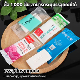 สบู่โรงแรม Perfume ขนาด 8 กรัม/15 กรัม 100ก้อน/กล่อง【ถูกที่สุด】(สำหรับโรงแรม รีสอร์ท สปา และห้องพักในอพาร์ทเม้นท์ )