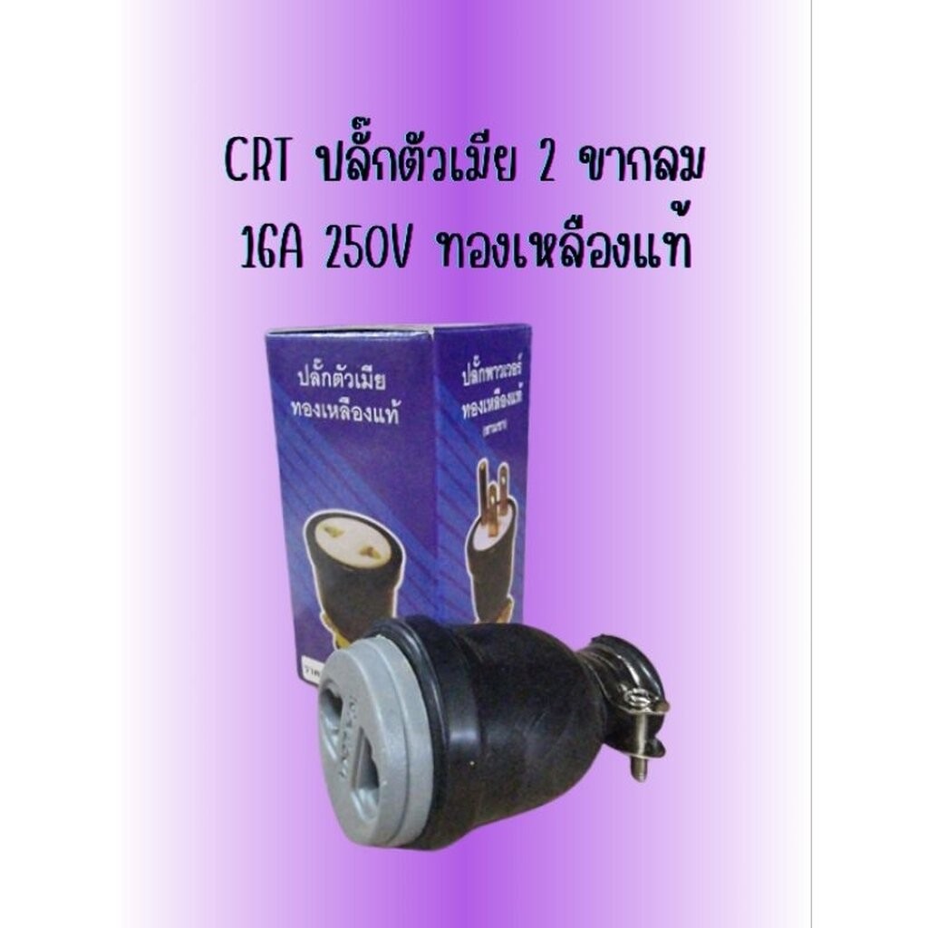 CRT ปลั๊กตัวเมียทองเหลืองแท้ ปลั๊กยางตัวเมียขากลม 2 ขา