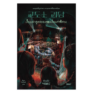 นายอินทร์ หนังสือ เรื่องเล่าสุดสยองของเรือนจำพิศวง