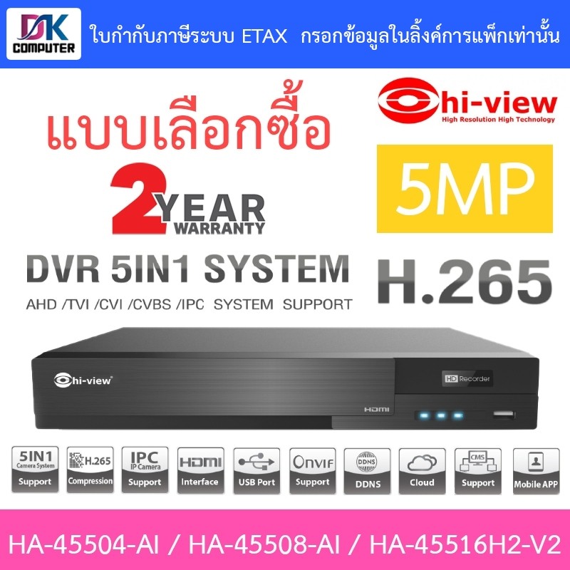 Hi-view เครื่องบันทึกกล้องวงจรปิด DVR 4 / 8 / 16CH รุ่น HA-45504-AI / HA-45508-AI / HA-45516H2-V2 – แบบเลือกซื้อ
