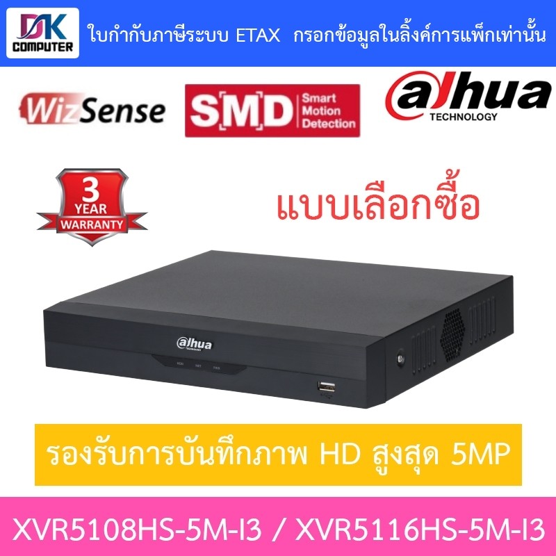 DAHUA เครื่องบันทึกภาพกล้องวงจรปิด 8CH / 16CH 5MP รุ่น XVR5108HS-5M-I3 / XVR5116HS-5M-I3