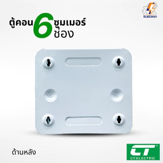 CT Electric ตู้คอนซูมเมอร์ยูนิต 6ช่อง CONSUMER Unit เมนธรรมดา และเมนกันดูดRCBO รุ่นCTU มีมอก