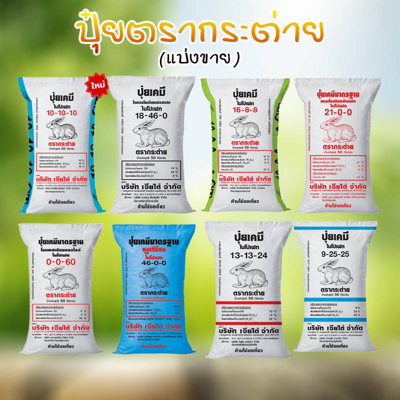 ปุ๋ยรวมสูตร แอมโมเนียมซัลเฟต 21-0-0 ตรากระต่าย 1kg. รวม 46-0-0, 16-20-0, 18-46-0 ใบเขียวสด แข็งแรง ป