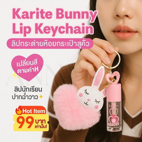ลิปนักเรียน Karite Bunny Lip gloss ลิปสติกพวงกุญแจกระต่าย หัวใจ เปลี่ยนสีตามค่า PH ทาง่าย บางเบา ติด