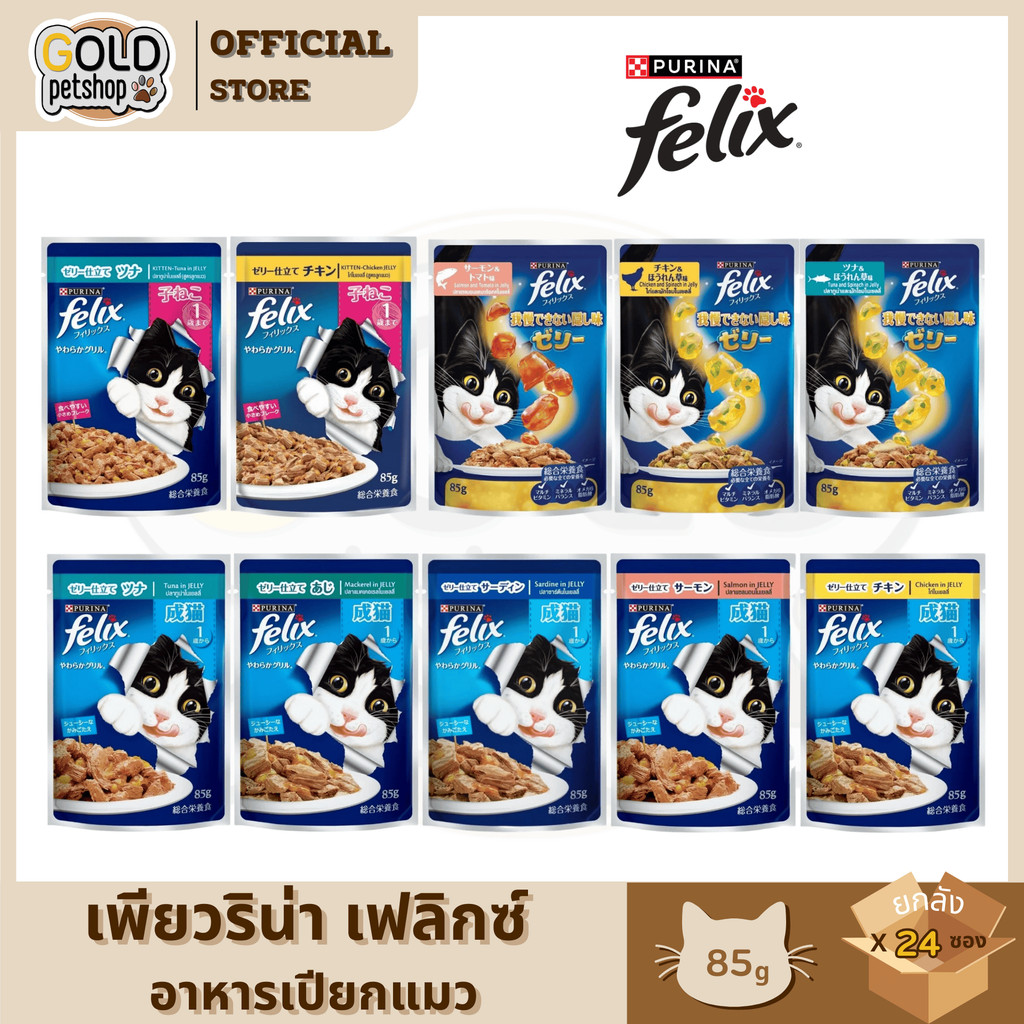 FELIX เฟลิกซ์ อาหารเปียกแมว [ยกลัง 24 ซอง] ขนาด 85 กรัม