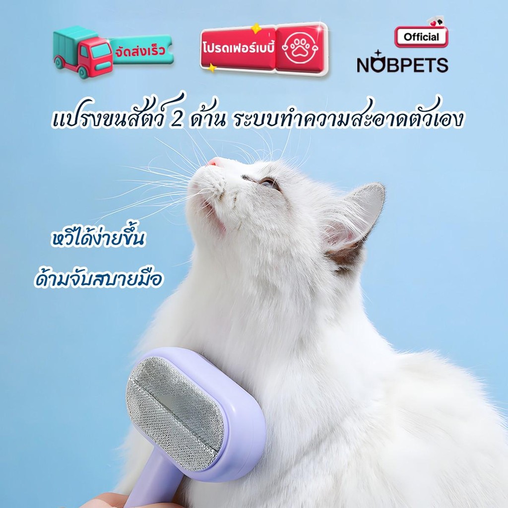 บอกลาขนพันกัน! แปรงขนแมวสองด้าน Nobpets สีขาวสิทธิ 18.5 ซม. #MustShareGoodness