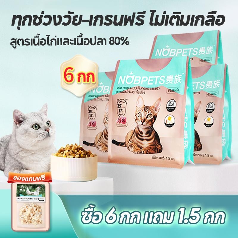 Nobpets อาหารแมวที่กําลังเติบโตอย่างรวดเร็ว ใช้สร้างและรักษากล้ามเนื้อ เป็นสูตรไก่ด้วยสารอาหารดูดซึม