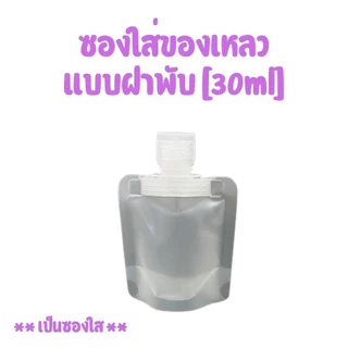 ซองใส่ของเหลว ซองบรรจุครีม เจล แชมพู น้ำยา ฝาเกลียวแน่น กันรั่ว พกพาสะดวก [แพ็ค 3 ชิ้น]