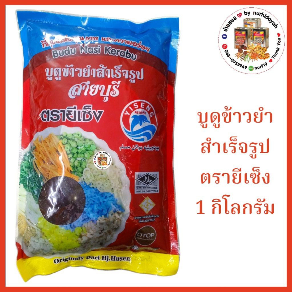 บูดูข้าวยำสำเร็จรูป ตรายีเซ็ง 1 กิโลกรัม |สูตรดั้งเดิม ครบเครื่องแบบปักษ์ใต้แท้ พร้อมทาน | มีฮาลาล | OTOP