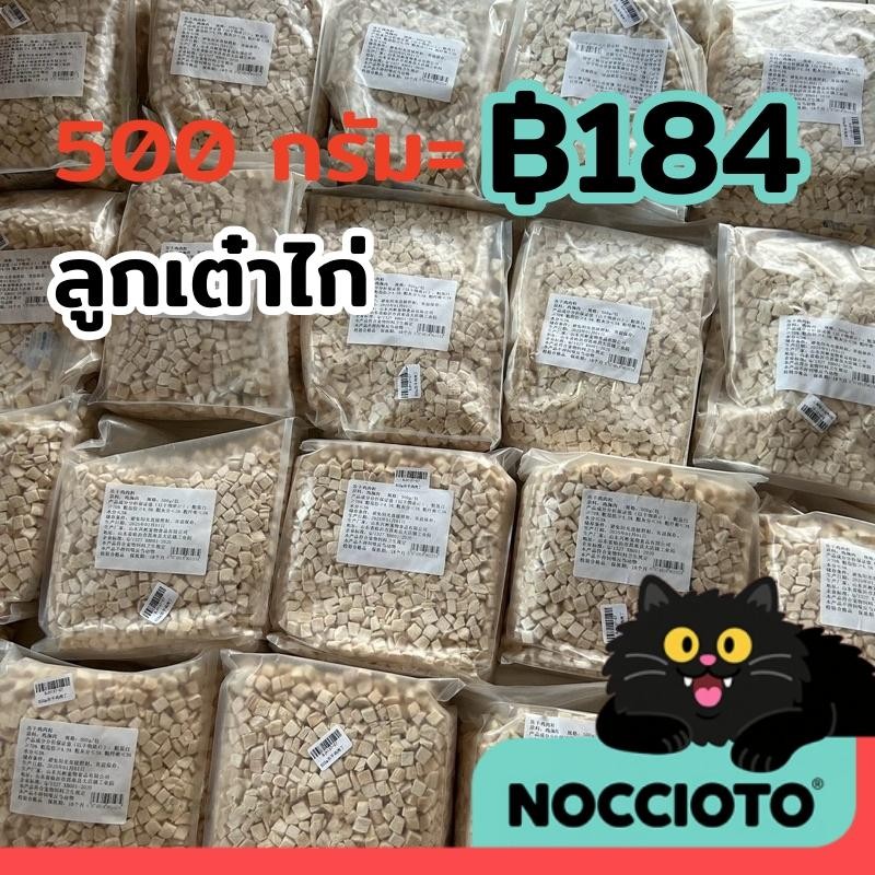 NOCCIOTO ฟรีซดรายแมว 500กรัม อกไก่ชิ้น ขนมสุนัข ขนมแมว ราคาถูกสุดคุ้ม Freeze Dried ฟู้ดเกรด100%