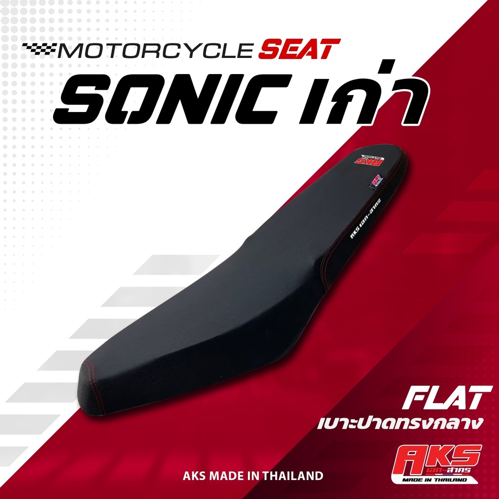 SONIC เก่า เบาะปาด AKS made in thailand เบาะมอเตอร์ไซค์ ผลิตจากผ้าเรดเดอร์ หนังด้าน ด้ายแดง