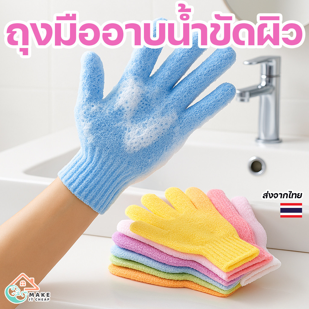 ถุงมืออาบน้ำขัดผิว สครับขี้ไคล สปาผิวเนียนนุ่ม ใช้ง่าย แห้งไว ขจัดเซลล์ผิวเก่า ถุงมือ 1 ชิ้น – โปรปัง