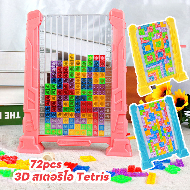 พร้อมส่ง 3D สเตอริโอ Tetris ปริศนาบล็อก ปริศนาของเล่น เกมกระดาน ของเล่นเด็ก