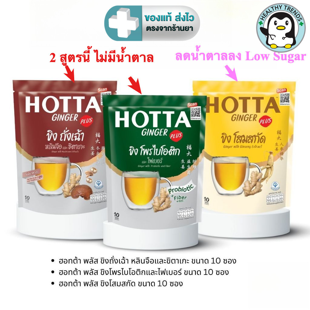 HOTTA ฮอทต้า เครื่องดื่มขิงผงสำเร็จรูป สูตร ถั่งเช่า, โสมสกัด หรือ โพรไบโอติก ขนาด 10 ซอง [HT]