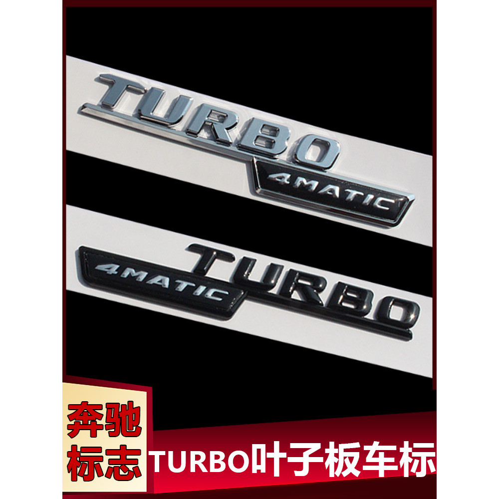 奔驰AMG TURBO 4MATIC BITURBO 4MATIC+叶子板侧标车标车身标志贴