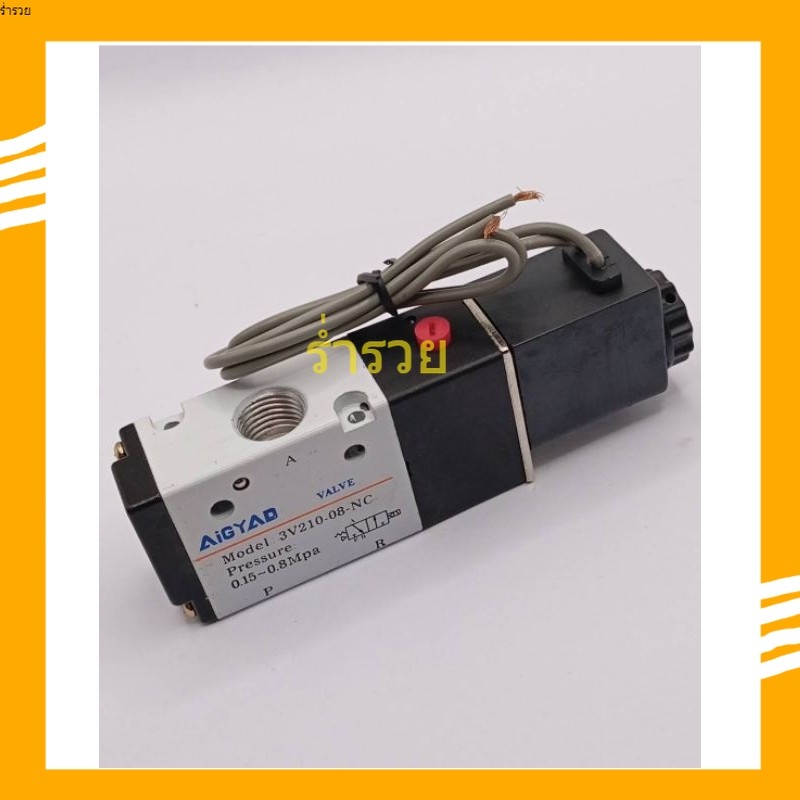 โซลินอยด์วาล์ว 3V210-08-NC 24VDC ร้านในกทมส่งของทุกวัน