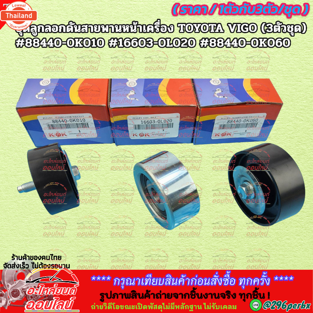 ลูกลอกดันสายพานหน้าเครื่อง TOYOTA VIGO price/1ตัว/3ตัวชุด 88440-0K010,16603-0L020,88440-0K060 ----สต