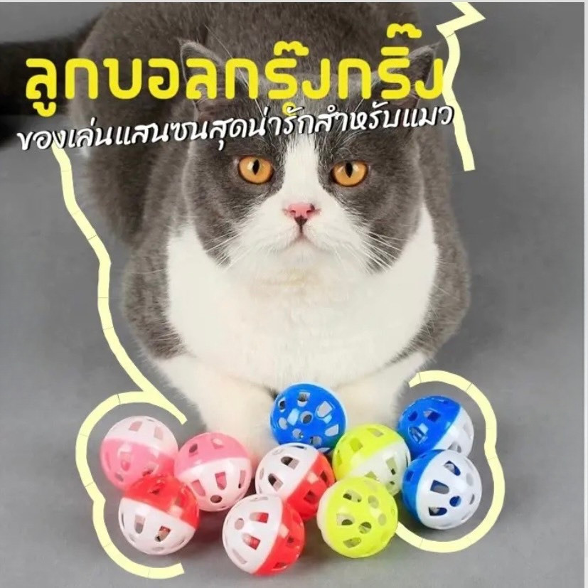 ลูกบอลกุ๊งกริ๊ง สายรุ้ง กระดิ่ง กรุ๊งกริ๊ง ของเล่นแมว ลูกบอลแมว ของเล่นสัตว์เลี้ยงสุดน่ารัก (คละสี)