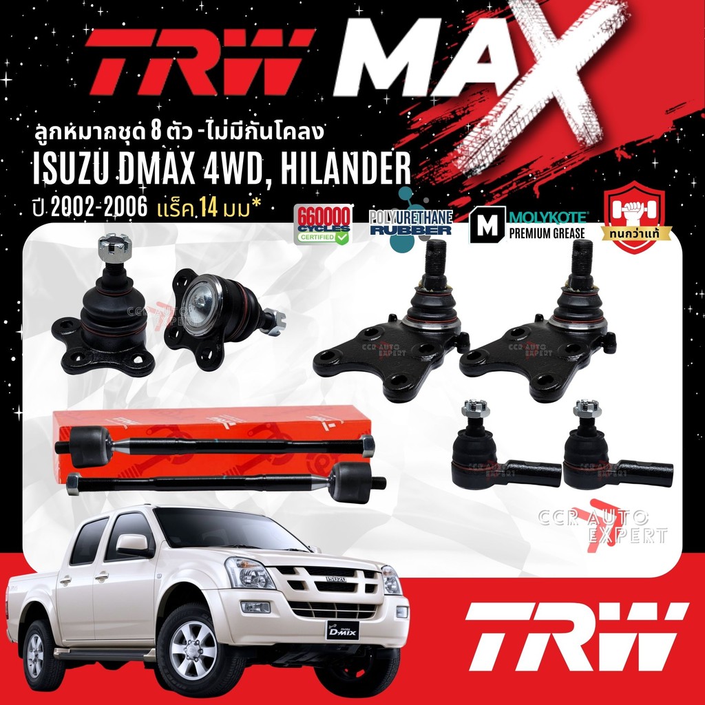 👍TRW MAX👍 ลูกหมาก ปีกนกบน ปีกนกล่าง คันชัก แร็ค กันโคลงหน้า ISUZU Dmax,D-Max 4WD,ยกสูง ปี 2002-2006
