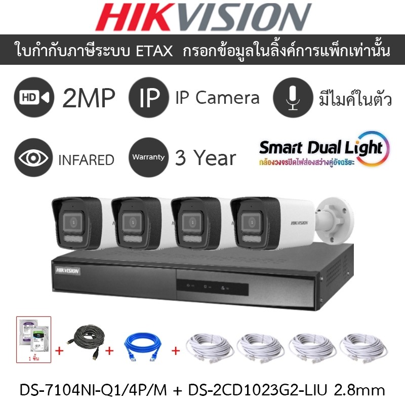 HIKVISION กล้องวงจรปิด DS-7104NI-Q1/4P/M + DS-2CD1023G2-LIU 2.8mm 4 ตัว + ชุดอุปกรณ์ smart dual light 2MP มีไมค์ในตัว