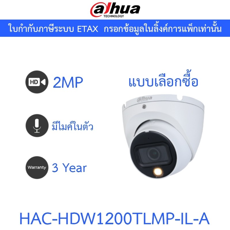 DAHUA กล้องวงจรปิด 2MP มีไมค์ในตัว รุ่น HAC-HDW1200TLMP-IL-A - แบบเลือกซื้อ