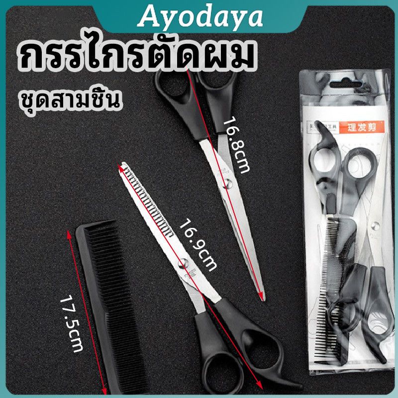 Ayo กรรไกรตัดผม ตัดผมเด็ก ชุดตัดผม ตัดผมตัดผม Salon จัดแต่งทรงผม barber scissors