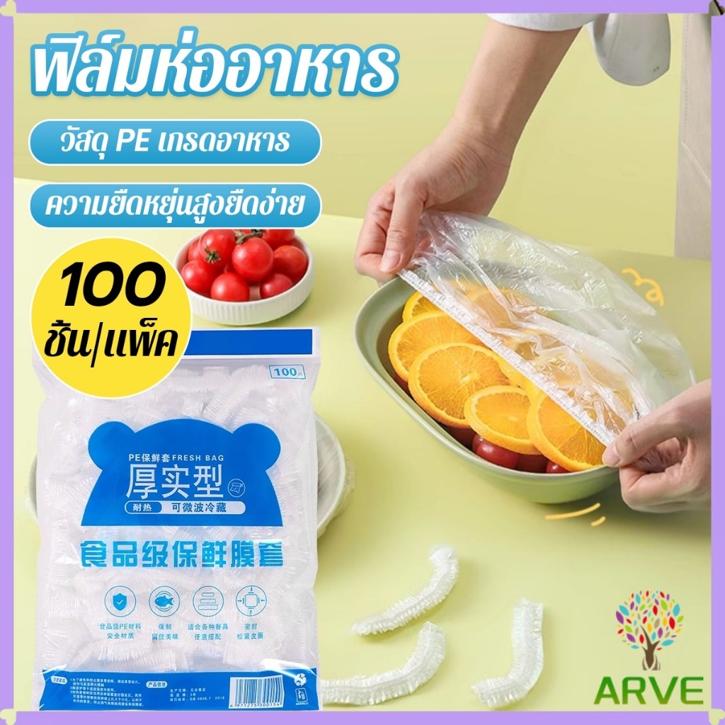 ARVE ที่คลุมอาหาร ยืดได้ 1 แพ็คมี 100 ชิ้น แรปห่ออาหาร ช่วยถนอมอาหารคงความสดใหม่  food wrap covers