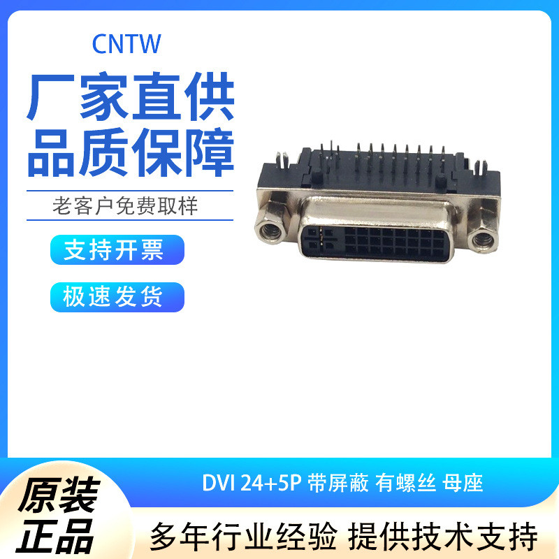 ขั้วต่อ D-SUB ดั้งเดิม DVI 24+5P พร้อมโล่พร้อมซ็อกเก็ตสกรู DI29FD530B2 7CXZ