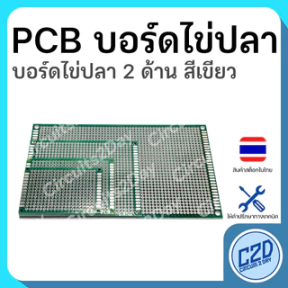 PCB Board บอร์ดไข่ปลา 2 ด้าน สีเขียว มีหลายขนาดให้เลือก Protorype Board