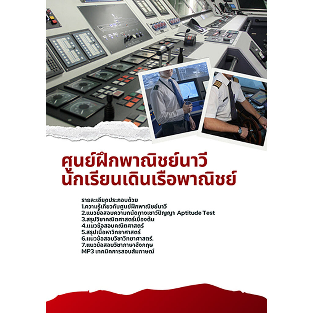แนวข้อสอบ ศูนย์ฝึกพาณิชย์นาวี นักเรียนเดินเรือพาณิชย์