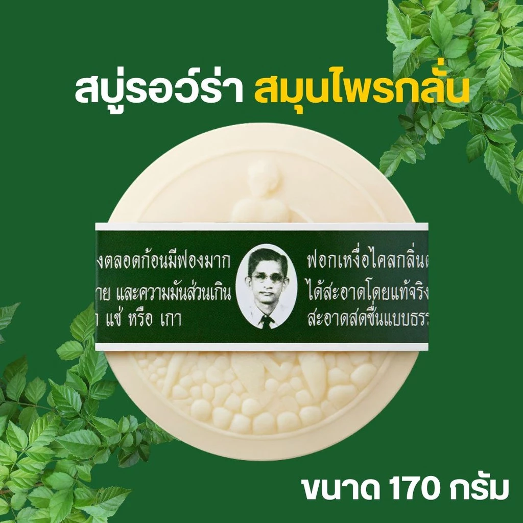 สมุนไพรกลั่นรอว์ร่า สบู่หมอแว่น 170 กรัม by กำตังค์